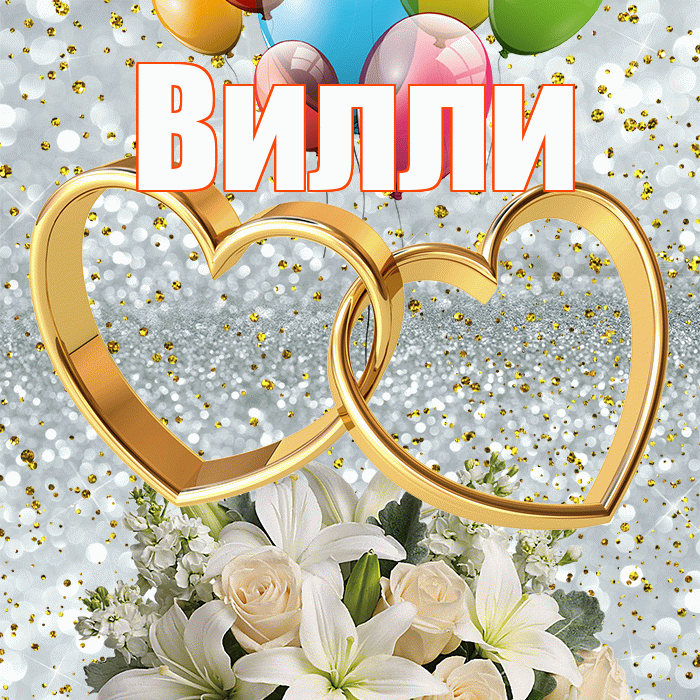 Вилли! С годовщиной свадьбы! Красивая открытка Виллиевичу!
