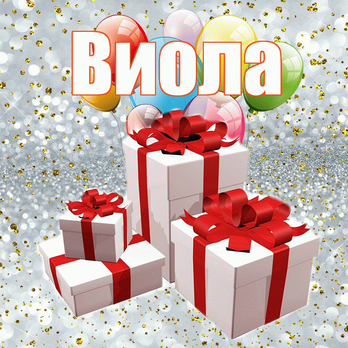 Виола! С годовщиной свадьбы! Красивая открытка !