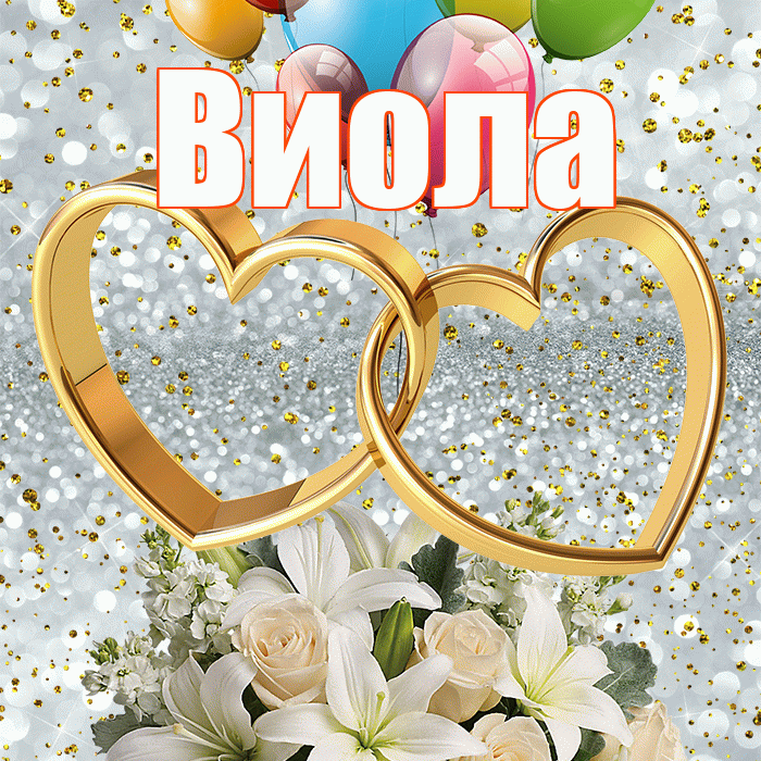 Виола! С годовщиной свадьбы! Красивая открытка !