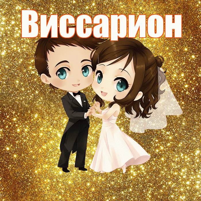 Виссарион! С годовщиной свадьбы! Красивая открытка Виссариону!