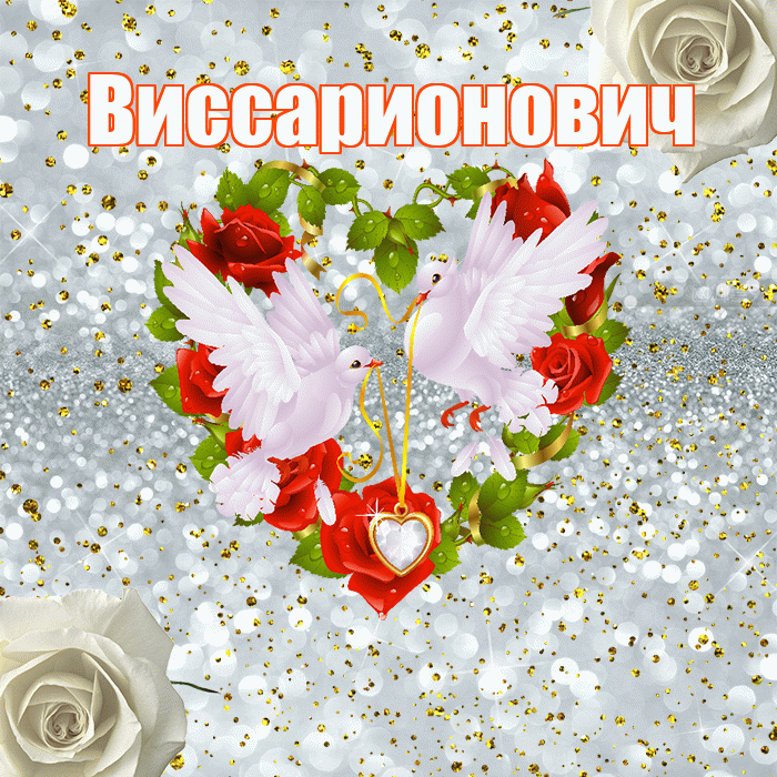 Виссарионович! С годовщиной свадьбы! Красивая открытка Виссарионовичу!