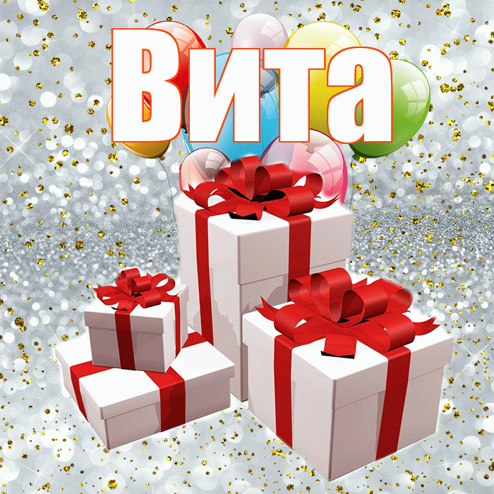 Вита! С годовщиной свадьбы! Красивая открытка !