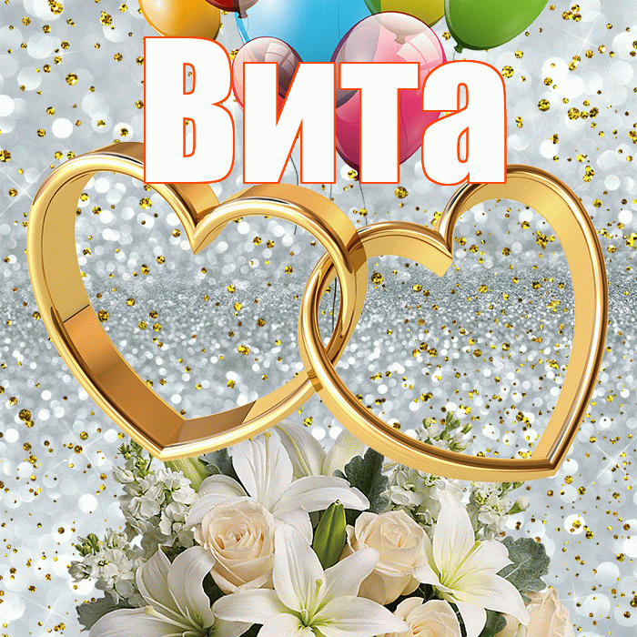Вита! С годовщиной свадьбы! Красивая открытка !