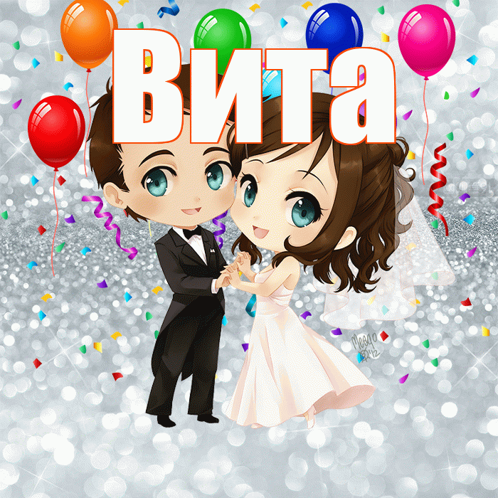 Вита! С годовщиной свадьбы! Красивая открытка !