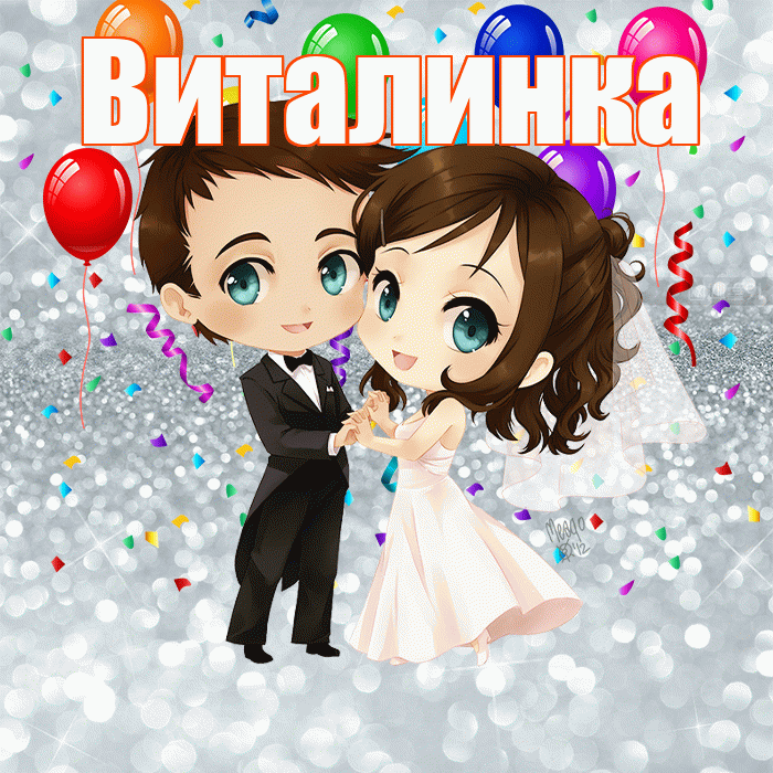 Виталинка! С годовщиной свадьбы! Красивая открытка !