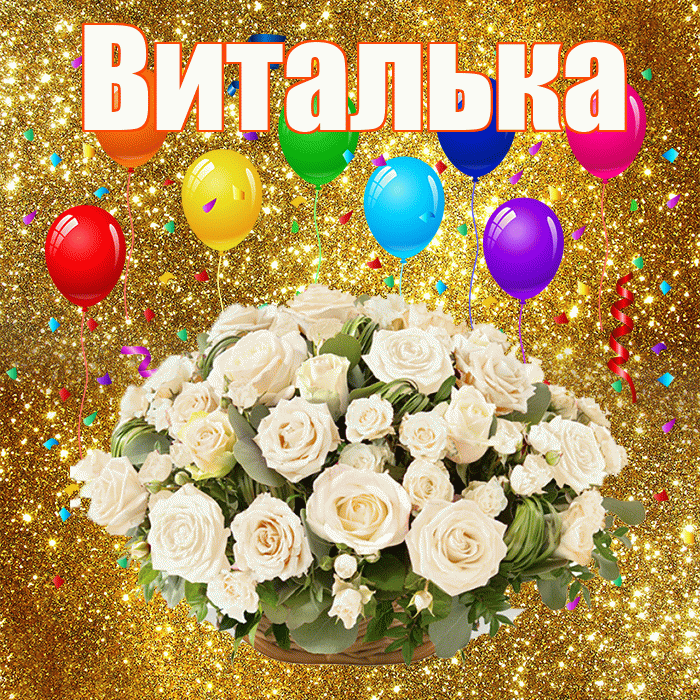 Виталька! С годовщиной свадьбы! Красивая открытка !