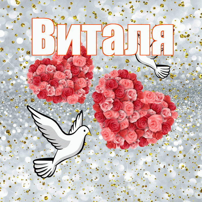 Виталя! С годовщиной свадьбы! Красивая открытка Виталю!