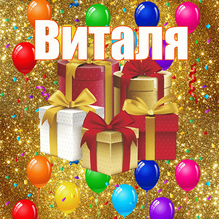 Виталя! С годовщиной свадьбы! Красивая открытка Виталю!