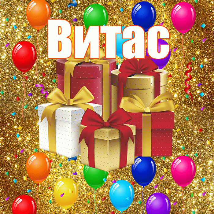 Витас! С годовщиной свадьбы! Красивая открытка !