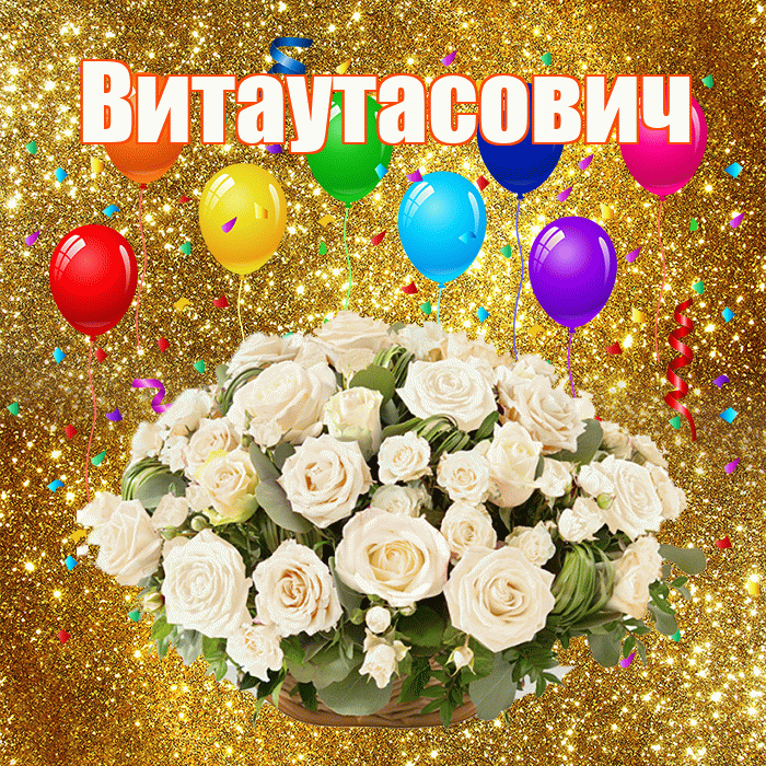 Витаутасович! С годовщиной свадьбы! Красивая открытка Витаутасовичу!