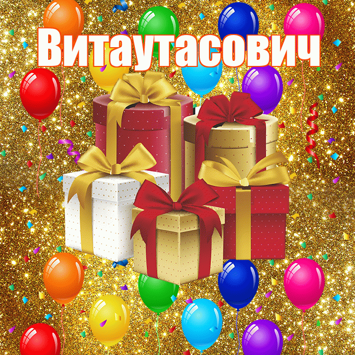 Витаутасович! С годовщиной свадьбы! Красивая открытка Витаутасовичу!