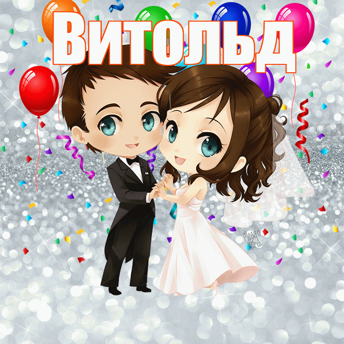 Витольд! С годовщиной свадьбы! Красивая открытка Витольду!