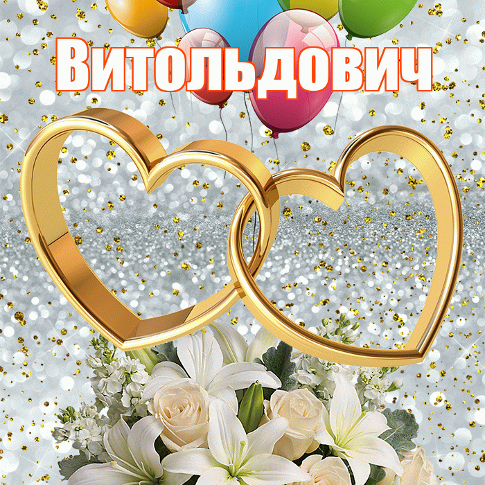 Витольдович! С годовщиной свадьбы! Красивая открытка Витольдовичу!