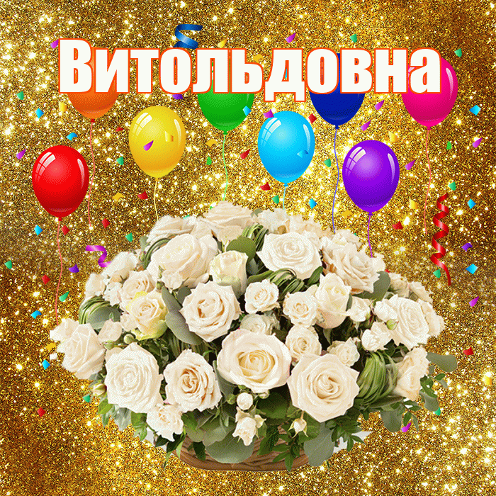 Витольдовна! С годовщиной свадьбы! Красивая открытка Витольдовне!