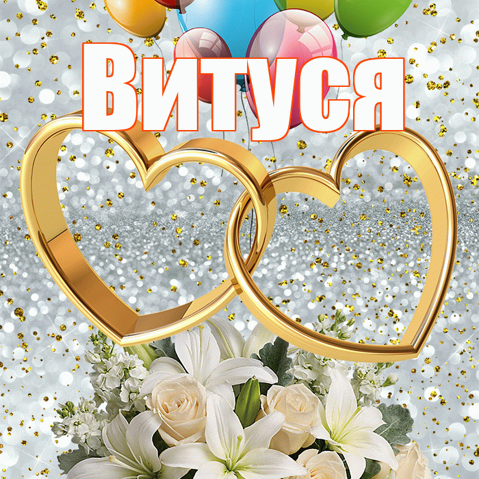 Витуся! С годовщиной свадьбы! Красивая открытка !