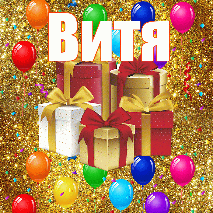 Витя! С годовщиной свадьбы! Красивая открытка Вите!