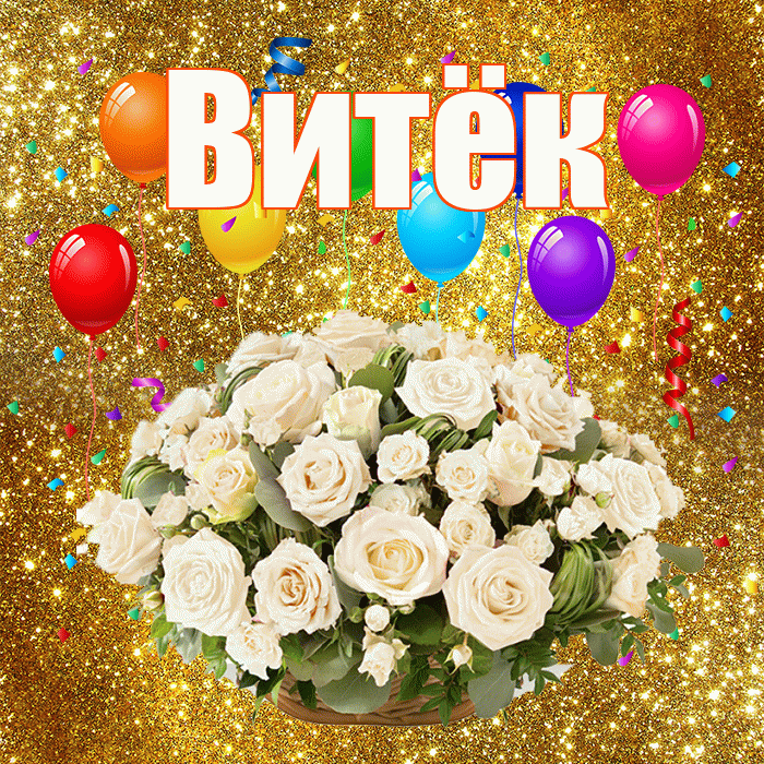 Витёк! С годовщиной свадьбы! Красивая открытка !