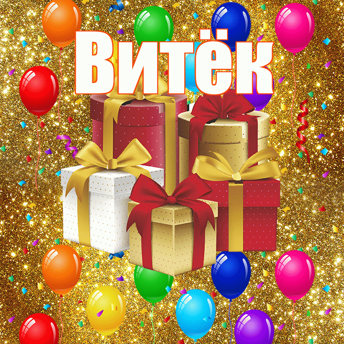 Витёк! С годовщиной свадьбы! Красивая открытка !