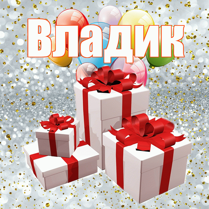 Владик! С годовщиной свадьбы! Красивая открытка !