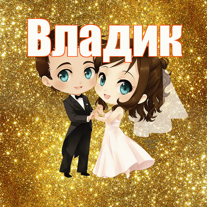Владик! С годовщиной свадьбы! Красивая открытка !