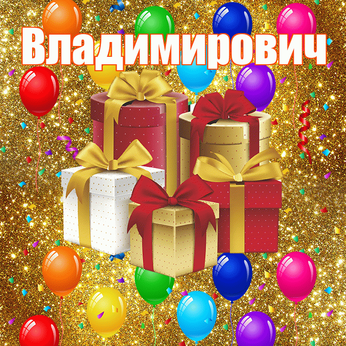 Владимирович! С годовщиной свадьбы! Красивая открытка Владимировичу!
