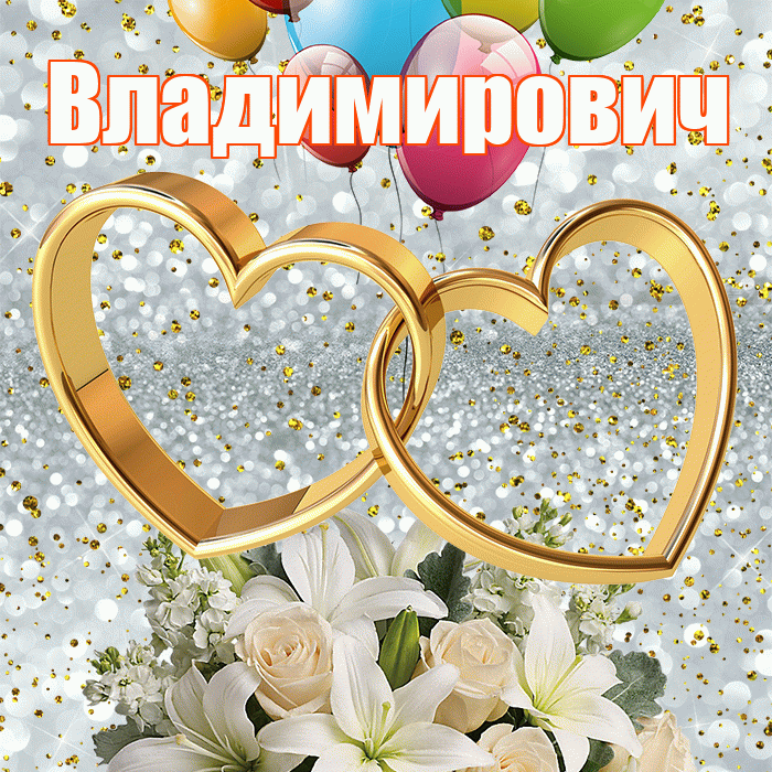 Владимирович! С годовщиной свадьбы! Красивая открытка Владимировичу!