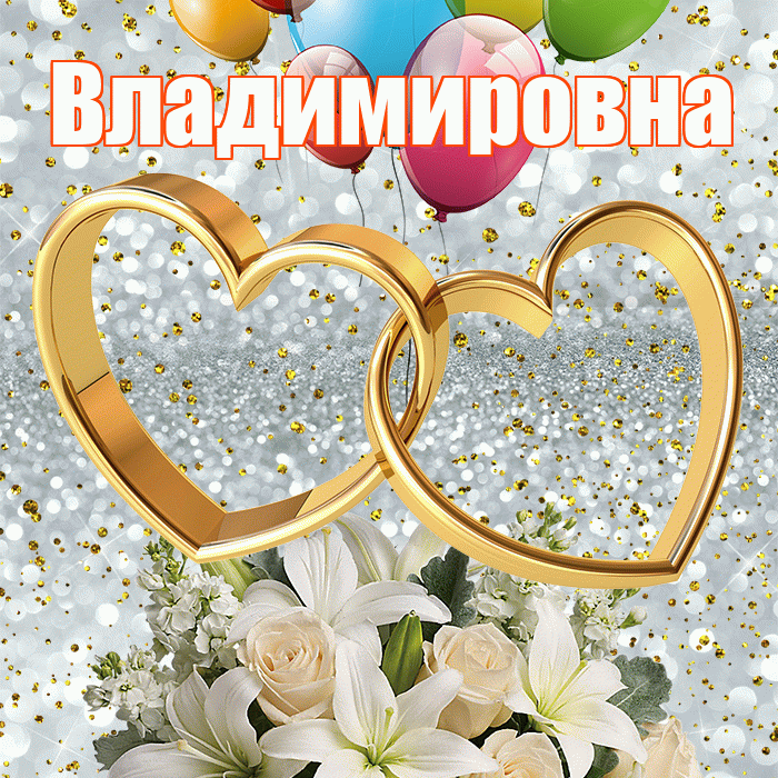 Владимировна! С годовщиной свадьбы! Красивая открытка Владимировне!