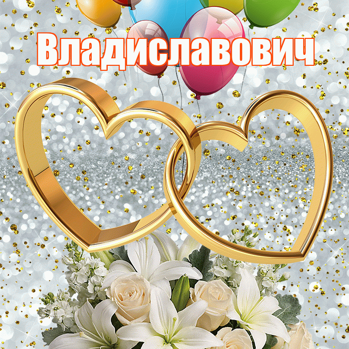 Владиславович! С годовщиной свадьбы! Красивая открытка Владиславовичу!
