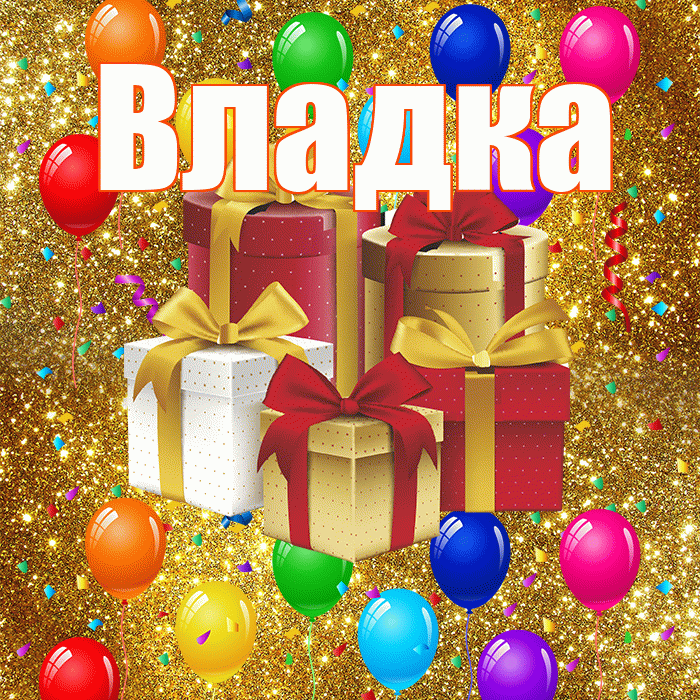 Владка! С годовщиной свадьбы! Красивая открытка !