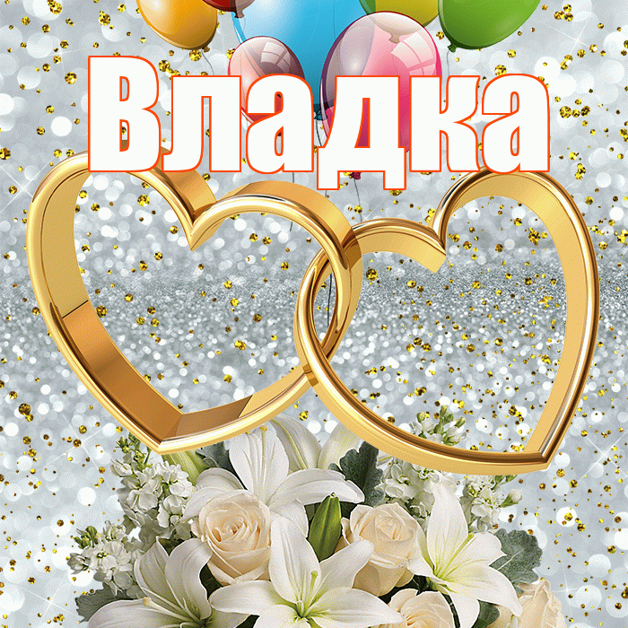 Владка! С годовщиной свадьбы! Красивая открытка !