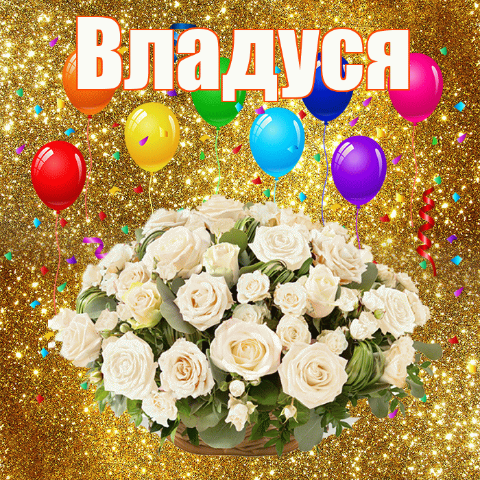 Владуся! С годовщиной свадьбы! Красивая открытка !