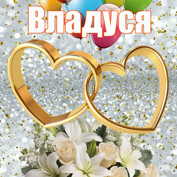 Владуся! С годовщиной свадьбы! Красивая открытка !