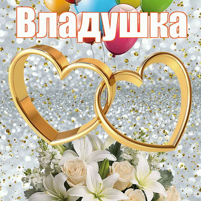 Владушка! С годовщиной свадьбы! Красивая открытка !