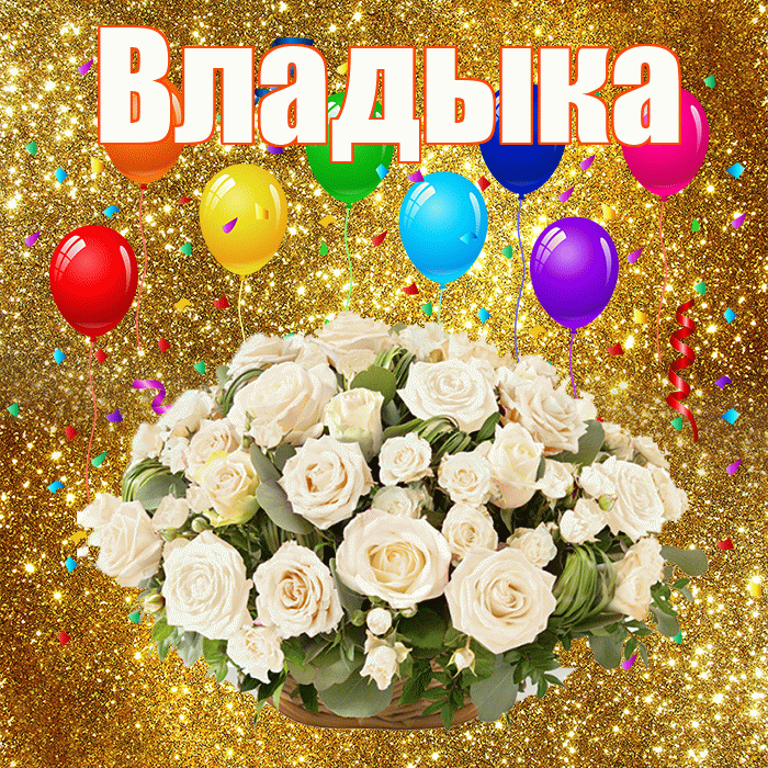 Владыка! С годовщиной свадьбы! Красивая открытка Владыке!