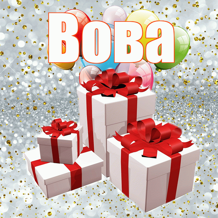 Вова! С годовщиной свадьбы! Красивая открытка Вове!