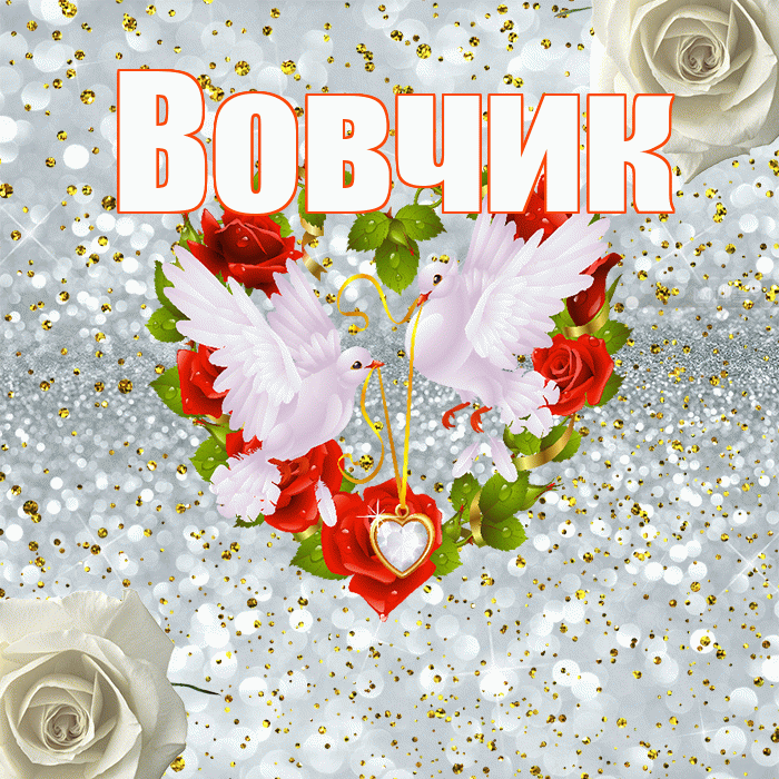 Вовчик! С годовщиной свадьбы! Красивая открытка !