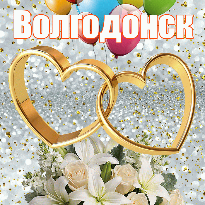 Волгодонск! С годовщиной свадьбы! Красивая открытка Волгодонску!