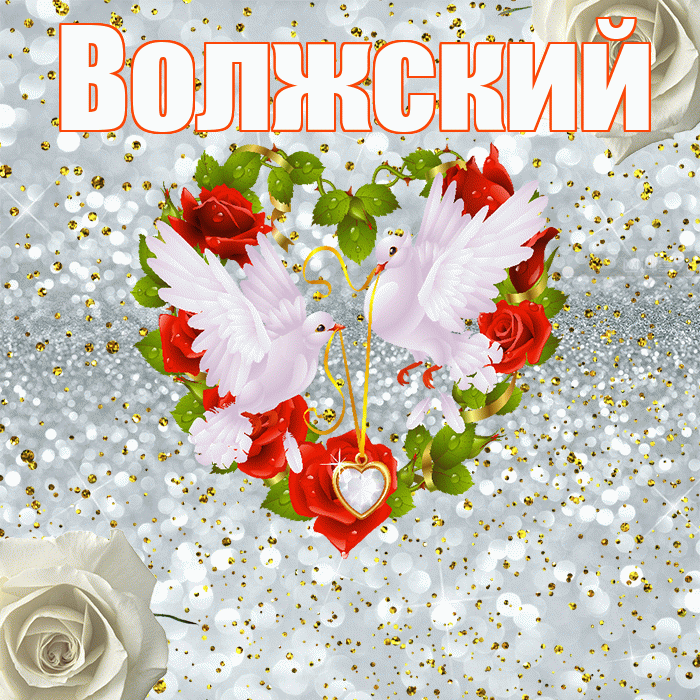 Волжский! С годовщиной свадьбы! Красивая открытка Волжскию!