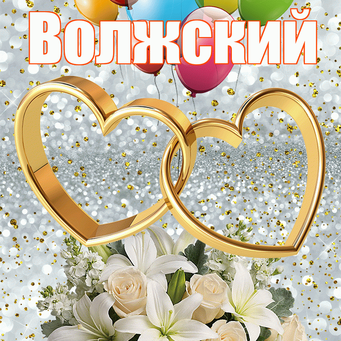 Волжский! С годовщиной свадьбы! Красивая открытка Волжскию!
