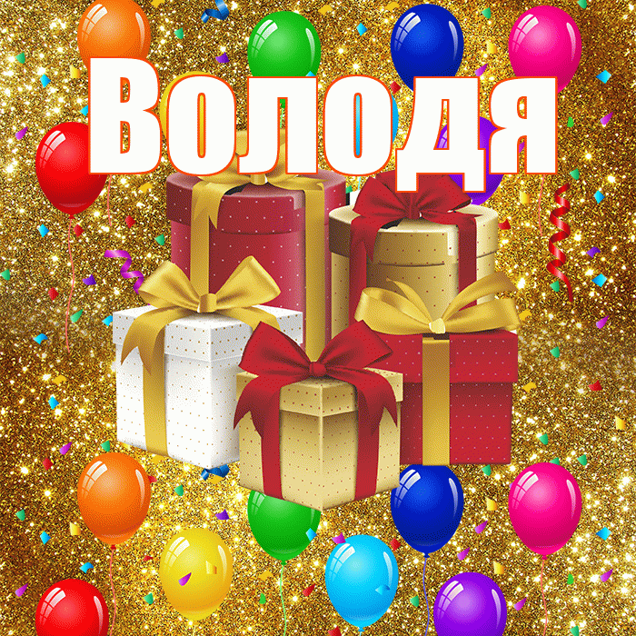 Володя! С годовщиной свадьбы! Красивая открытка Володе!