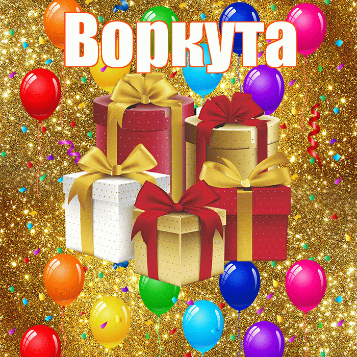 Воркута! С годовщиной свадьбы! Красивая открытка Воркуте!