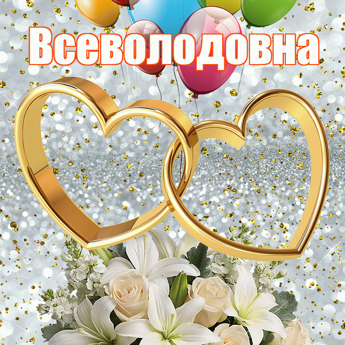 Всеволодовна! С годовщиной свадьбы! Красивая открытка Всеволодовне!