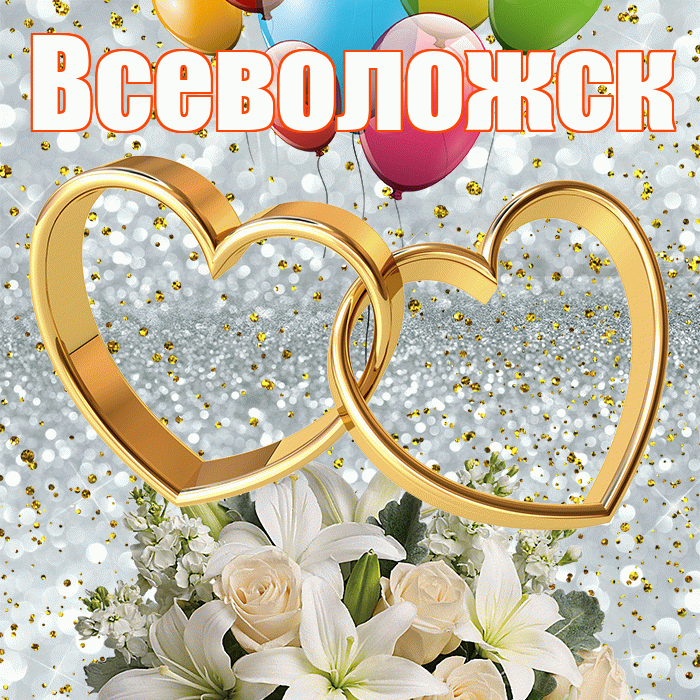 Всеволожск! С годовщиной свадьбы! Красивая открытка Всеволожску!