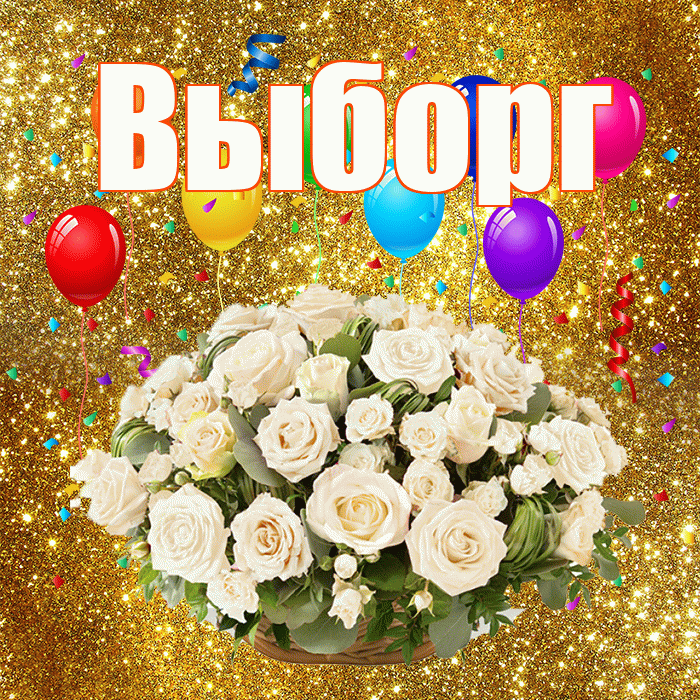 Выборг! С годовщиной свадьбы! Красивая открытка Выборгу!