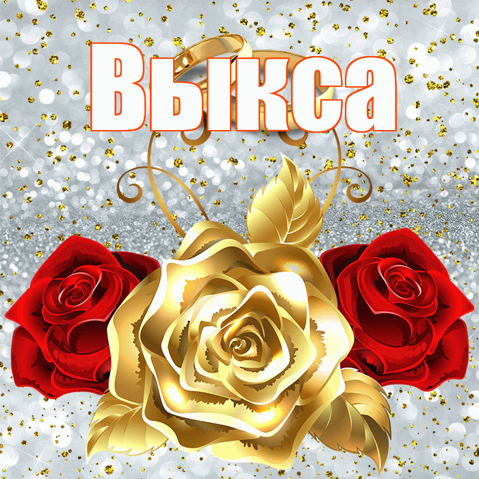 Выкса! С годовщиной свадьбы! Красивая открытка Выксе!