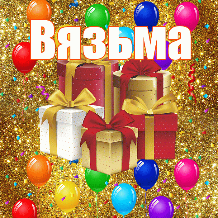 Вязьма! С годовщиной свадьбы! Красивая открытка Вязьме!