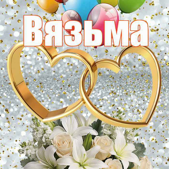 Вязьма! С годовщиной свадьбы! Красивая открытка Вязьме!