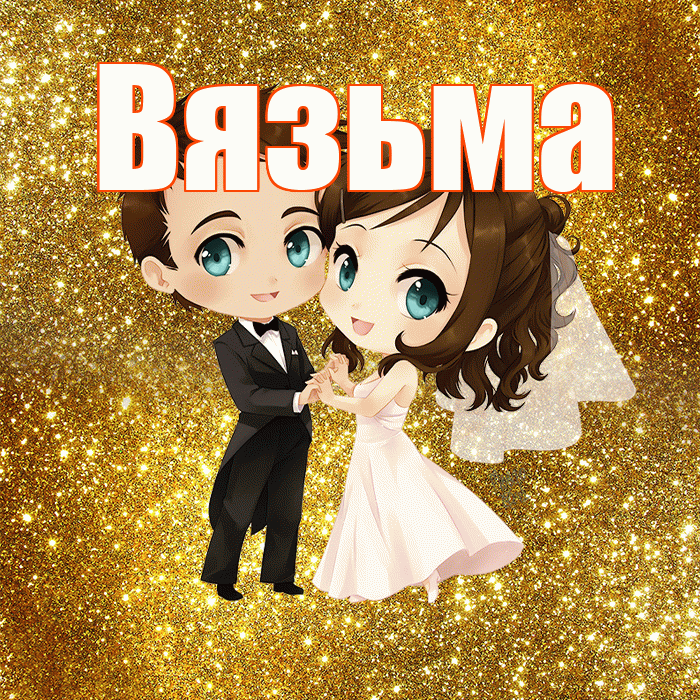Вязьма! С годовщиной свадьбы! Красивая открытка Вязьме!