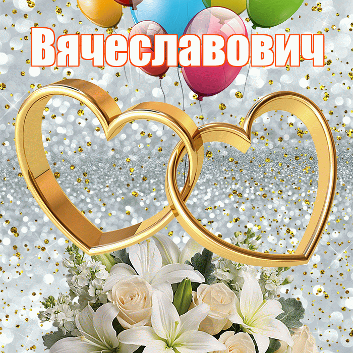 Вячеславович! С годовщиной свадьбы! Красивая открытка Вячеславовичу!
