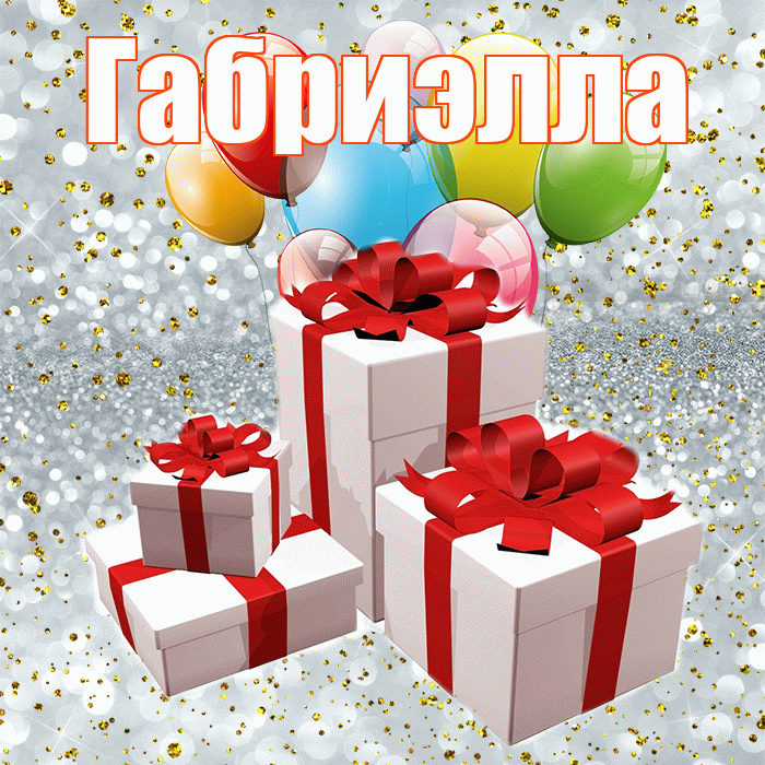 Габриэлла! С годовщиной свадьбы! Красивая открытка Габриэлле!